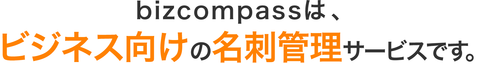 bizcompassは、ビジネス向けの名刺管理サービスです。